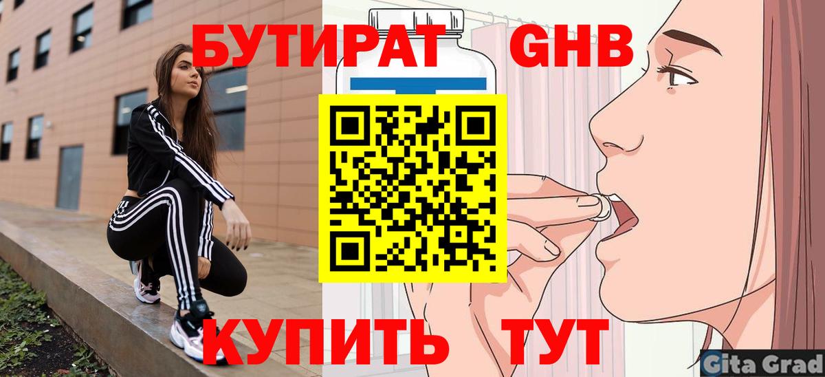 Бутират  Вход с VPN  Пугачёв  БУТИРАТ оксибутират 