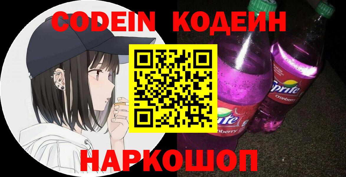 Пугачёв  Кодеин напиток Lean (лин)  Codein Purple Drank  Вход с VPN 